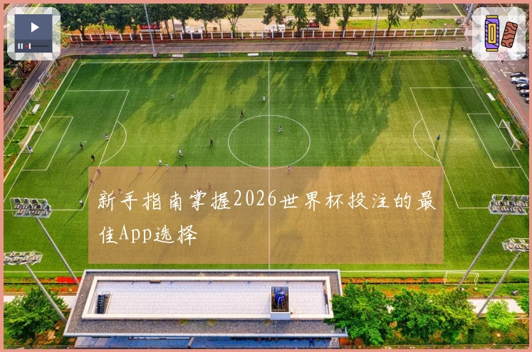 新手指南掌握2026世界杯投注的最佳App选择