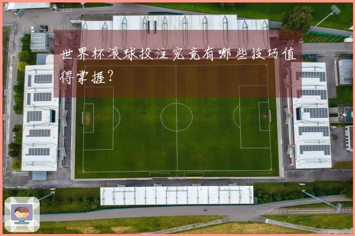 世界杯滚球投注究竟有哪些技巧值得掌握？
