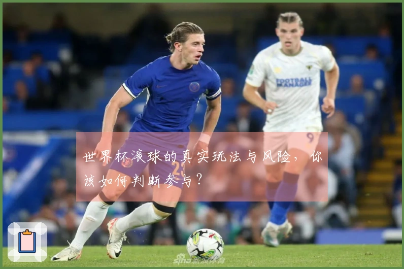 世界杯滚球的真实玩法与风险，你该如何判断参与？